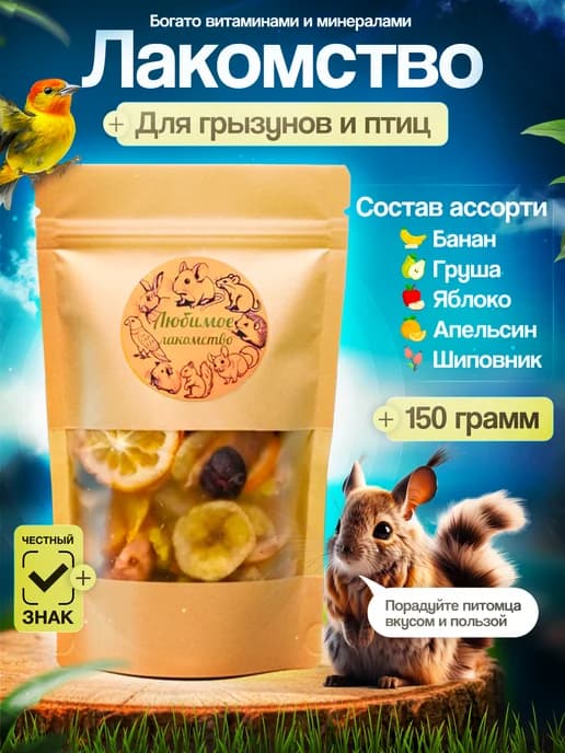 Лакомство для грызунов и птиц - фруктовое ассорти
