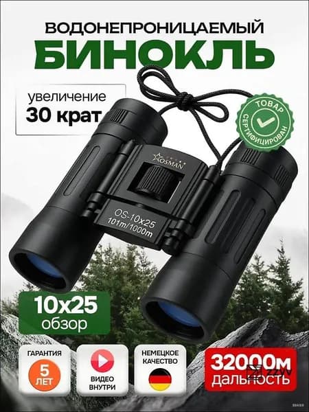 БИНОКЛЬ 10Х25 профессиональный для рыбалки, морской, военный, наблюдения