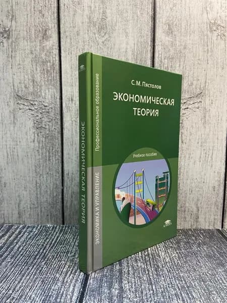 Экономическая теория. Пястолов Сергей Михайлович