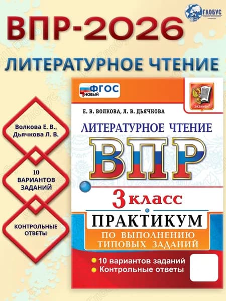 ВПР Литературное чтение 3 класс. Практикум по выполнению типовых заданий. 10 вариантов | Волкова Елена Васильевна