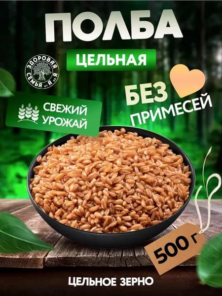 Полба цельная, 500 г, крупа, здоровое питание, полезные каши, "Здоровая Семья от А до Я"