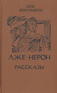Лже-Нерон. Рассказы | Фейхтвангер Лион