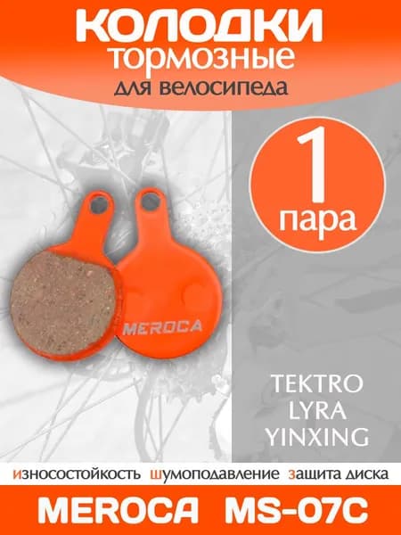 Колодки тормозные велосипедные Meroca MS-07C / 1 пара