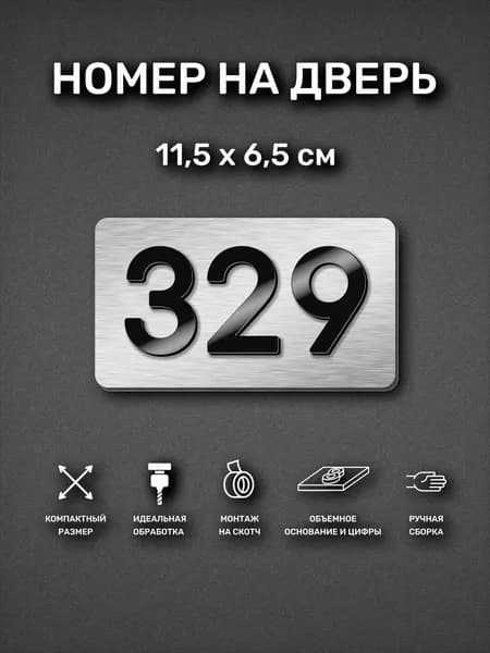 Номер на дверь квартиры, табличка самоклеящаяся с номером 329