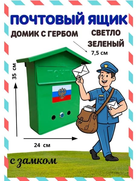 Почтовый ящик, светло-зеленый
