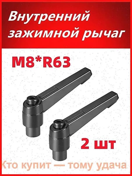Внутренний зажимной рычаг M8*R63 Регулируемая рукоятка с внутренней резьбой , 2 шт.