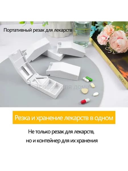 Резак для таблеток с хранилищем, компактная таблетница