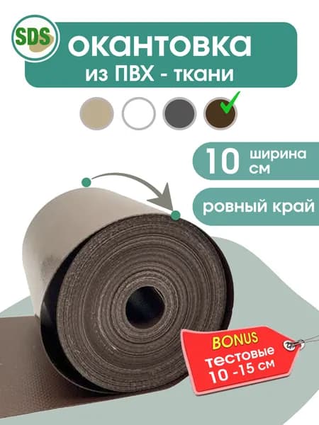Окантовка для мягких окон, 10 см * 20 метров, коричневая
