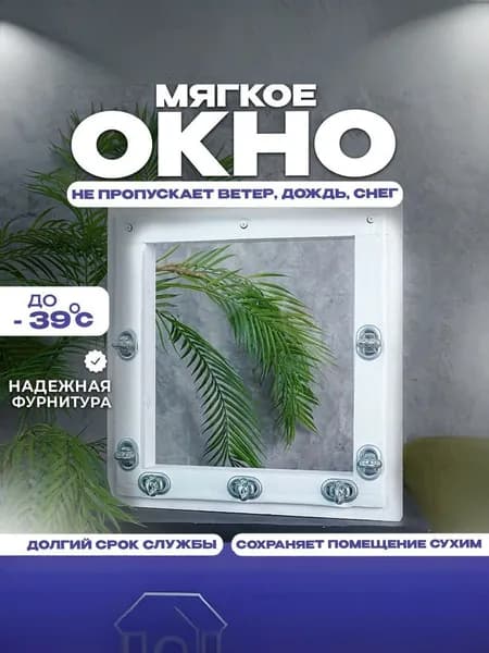 Мягкие окна В85 х Ш90 см для веранды, беседки с креплением на поворотные скобы (металл), полотно ПВХ, белый