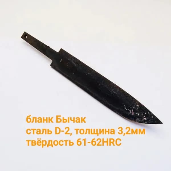 Бланк-заготовка с ТО для изготовление ножа "Бычак" D2