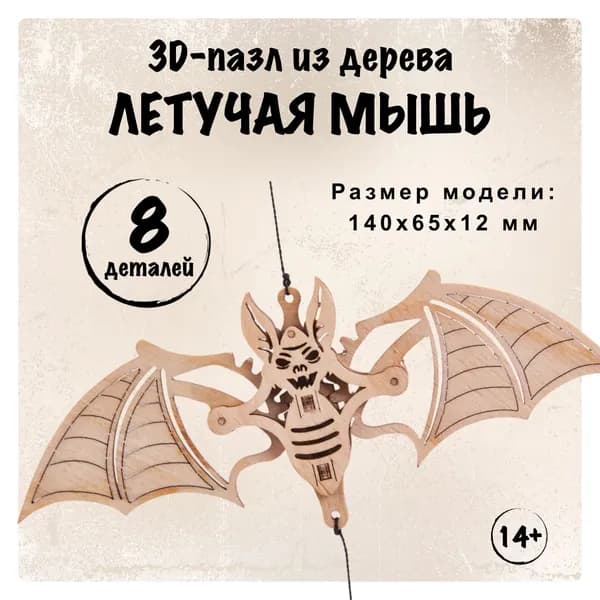 Деревянный конструктор для девочек и мальчиков 3D Летучая Мышка