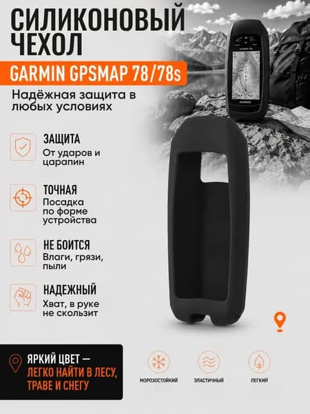 Чехол силиконовый на Garmin GPSMap 78/78s