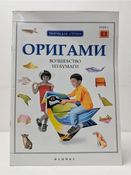 Творческая страна. Оригами. Волшебство из бумаги. Книга 1