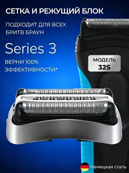 Насадка для электробритвы 32S, сетка и режущий блок для бритвы series 3