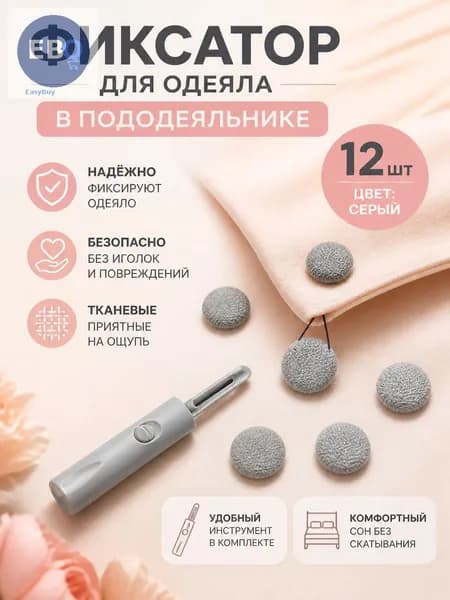Фиксатор для одеяла в пододеяльнике, 12 шт, серый