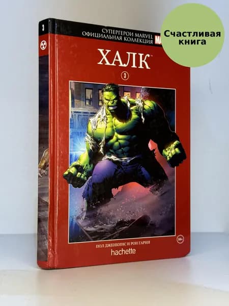 Халк. Том 3