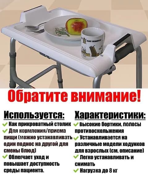 Столик "ОПОРА" на ходунки для пожилых, инвалидов и лежачих больных