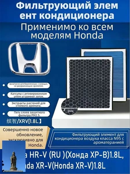 Фильтр салонный арт. Ароматизированный салонный фильтр N95 для Honda Vezel / XR-V 1.5L/1.8L, 1 шт.