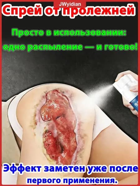 Премиумкомплект по уходу за пациентами: регенерирующий крем со спреем от пролежней