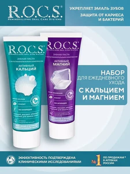 Зубная паста с кальцием и магнием набор 2шт