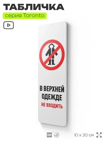 Табличка В верхней одежде не входить информационная на дверь