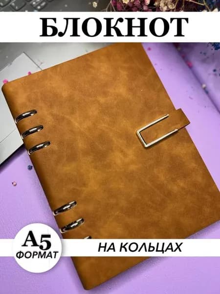Ежедневник A5 на кольцах недатированный