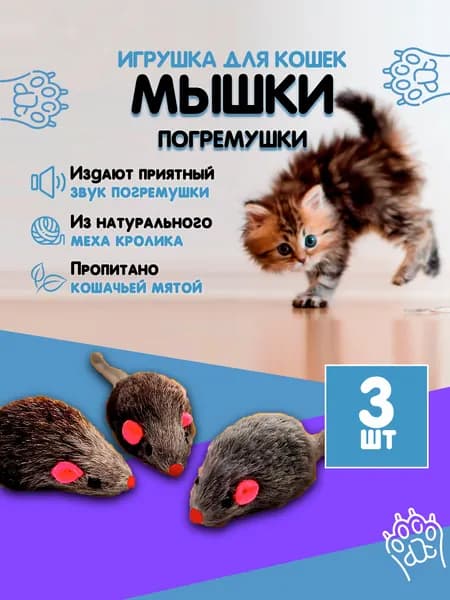 Игрушки для кошек мышки-погремушки с кошачьей мятой