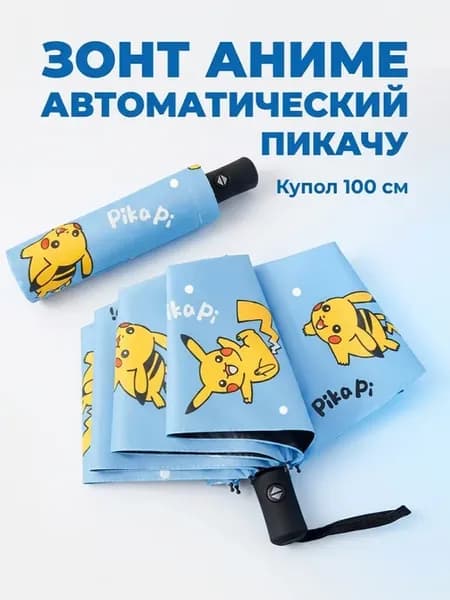 Зонт Аниме Пикачу