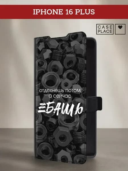 Чехол-книжка на iPhone 16 Plus с надписью