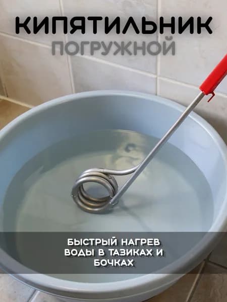 Кипятильник погружной