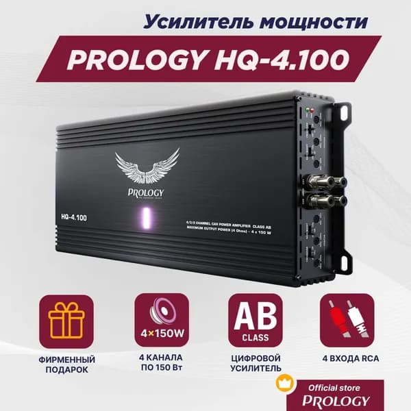 PROLOGY HQ-4.100 - 4/3/2-канальный усилитель мощности, AB класс