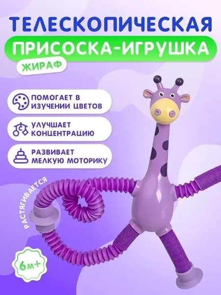 Детская игрушка Жираф фиолетовый фиолетовый