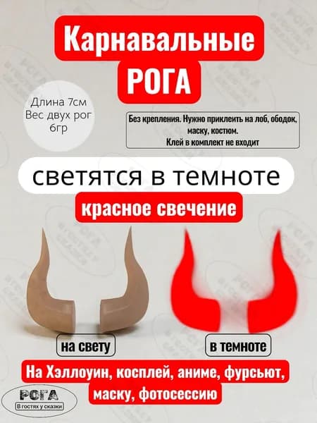 Рога на лоб