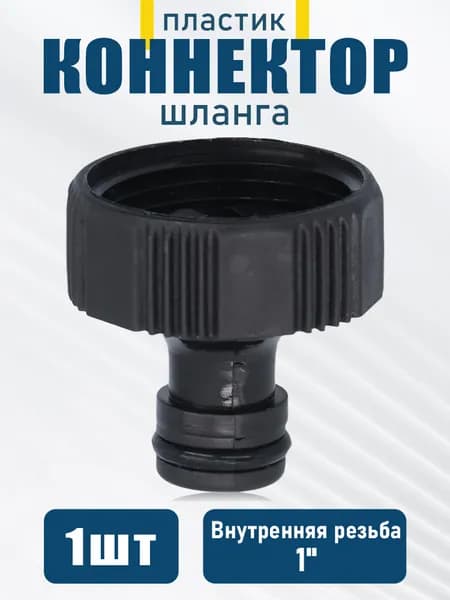 Адаптер для шланга  1", 1/2" пластик 1 шт