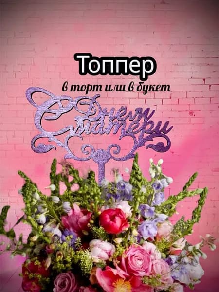 Топпер для торта, 1 шт, 1 уп.