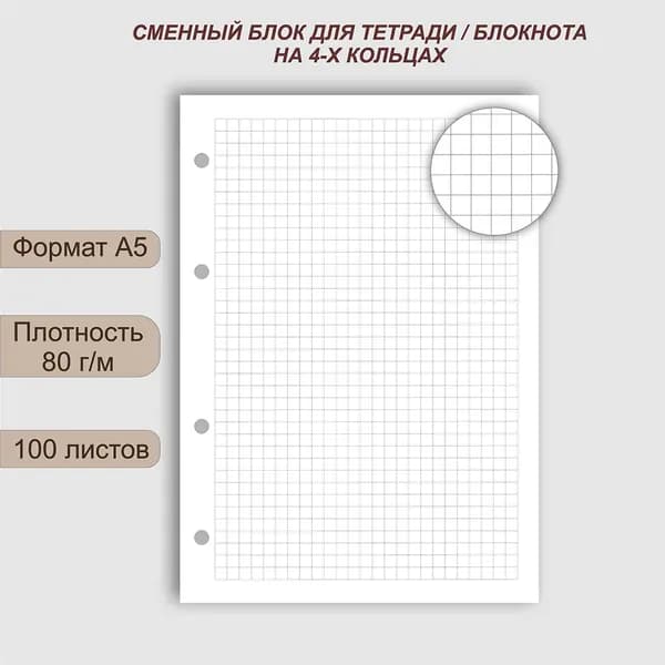 Сменный блок для тетради A5, листов: 100
