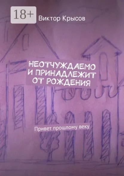 Неотчуждаемо и принадлежит от рождения. Привет прошлому веку | Крысов Виктор Владимирович | Электронная книга