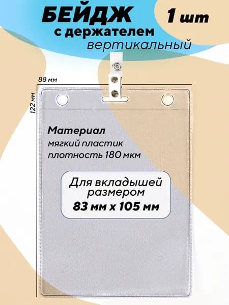 Бейдж вертикальный с держателем А7, 12х8.5, 1 штука