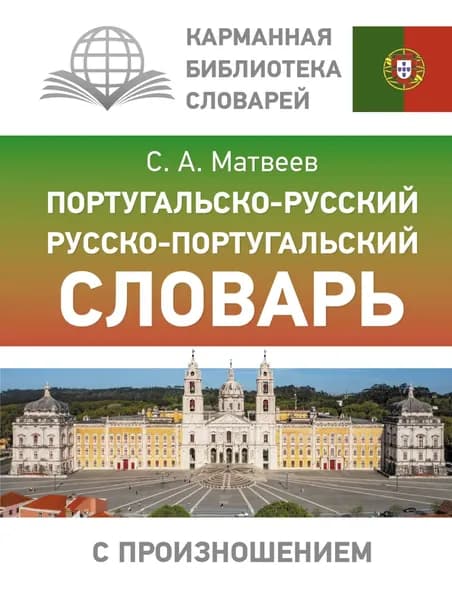 Португальско-русский русско-португальский словарь с произношением | Матвеев Сергей Александрович | Электронная книга