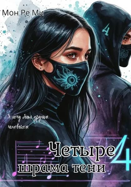 Четыре шрама тени | Мон Ре Ми | Электронная книга