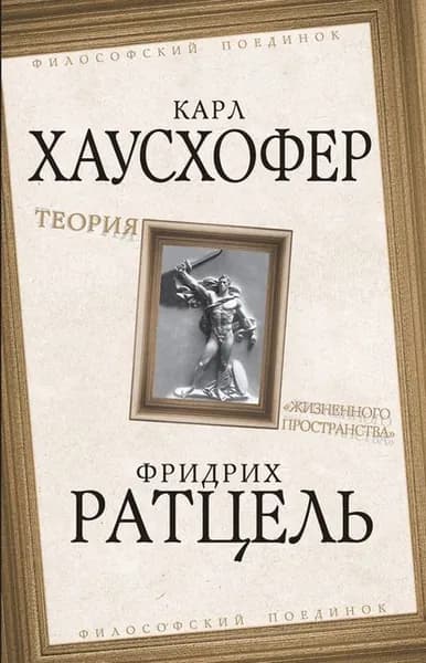 Теория жизненного пространства | Ратцель Фридрих, Хаусхофер Карл | Электронная книга