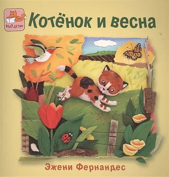Фернандес Э.: Котенок и весна