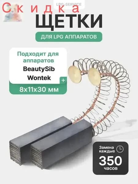 Щетки для аппаратов LPG BeautySib, Wontek