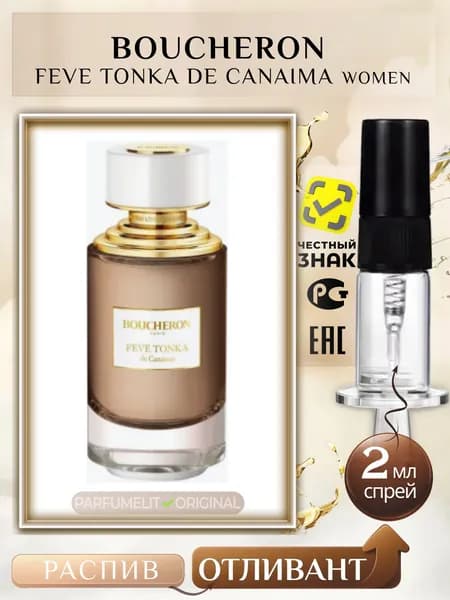 Boucheron FEVE TONKA DE CANAIMA 2 мл Парфюмерная вода женская ОТЛИВАНТ