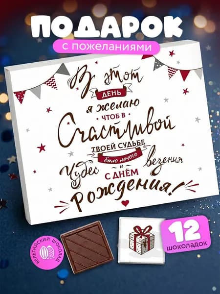 Подарок на день рождения шоколадная открытка