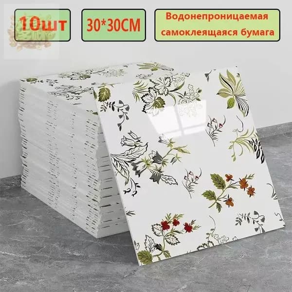 Эксклюзивные моющиеся обои для кухни 30x30 см с фольгой, 10 самоклеющихся панелей
