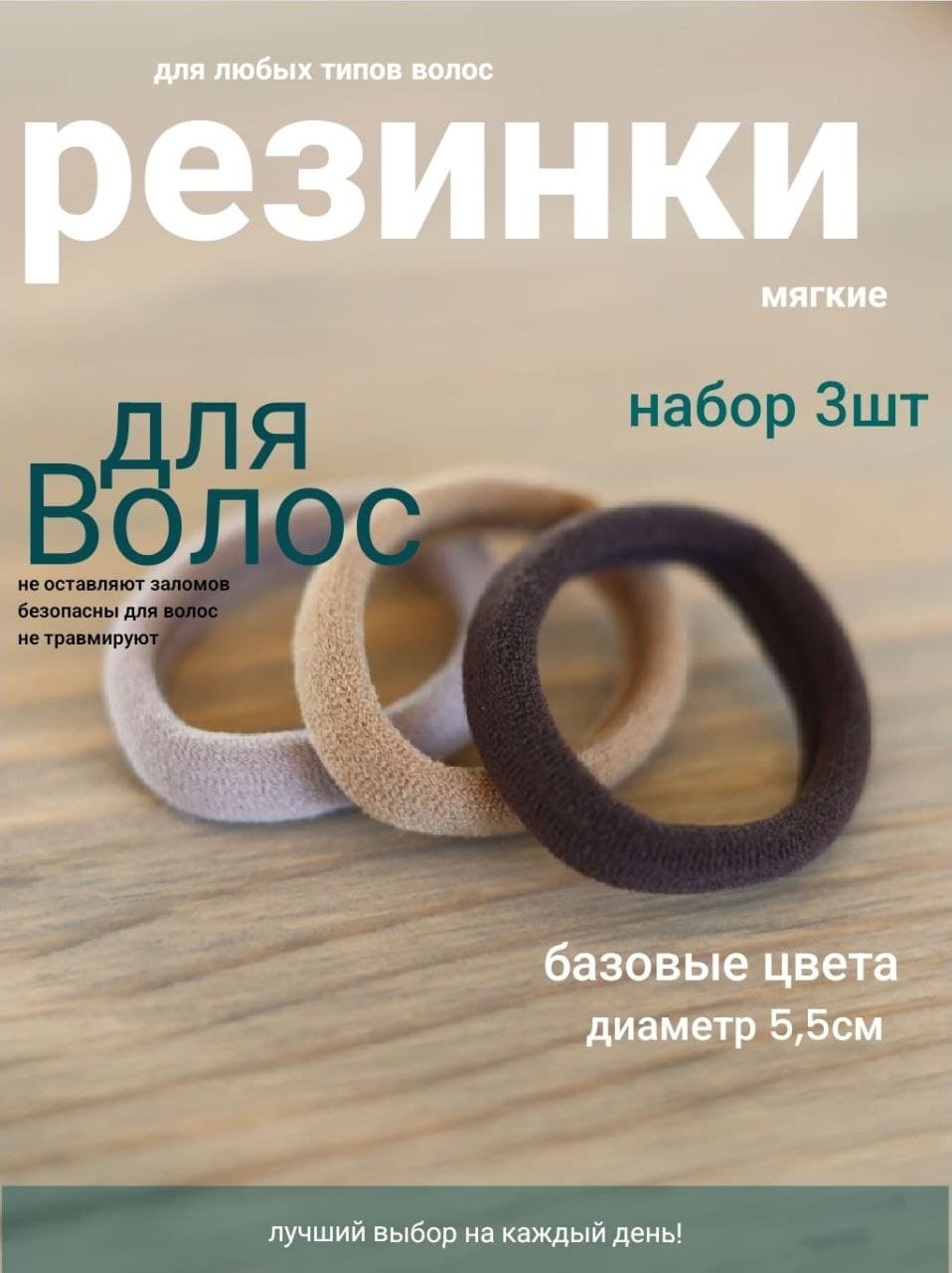 Резинка для волос 3 шт.
