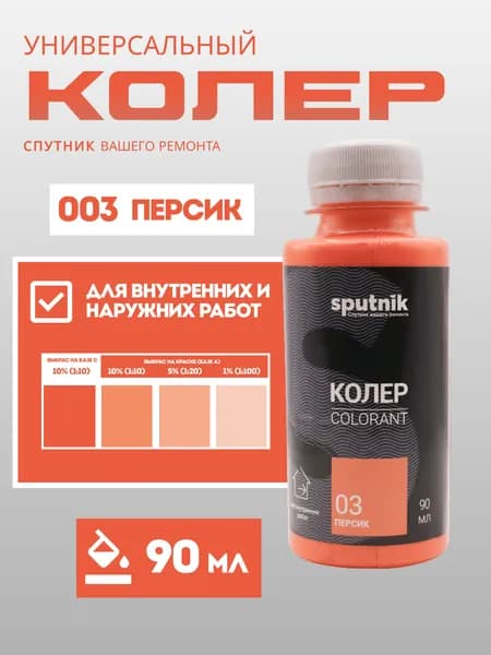 Колер универсальный 90 мл Спутник - Персик