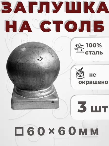 Кованый элемент Набор 3 шт Заглушка на столб 60х60 мм шар 80 мм