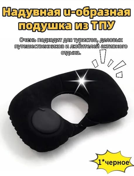 Бытовая надувная u-образная подушка для путешествий TPU push-type